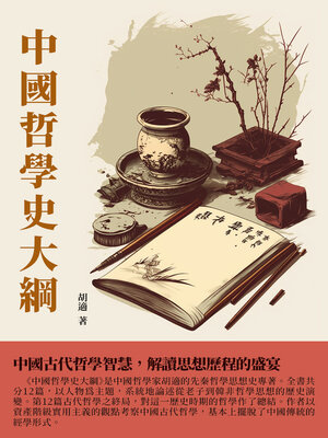 cover image of 中國哲學史大綱